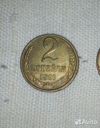 Две копейки 1991г СССР