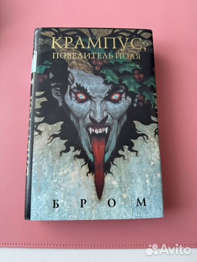 Бром Крампус, повелитель йоля