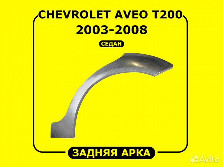 Пороги Chevrolet Aveo Т200 левый / правый