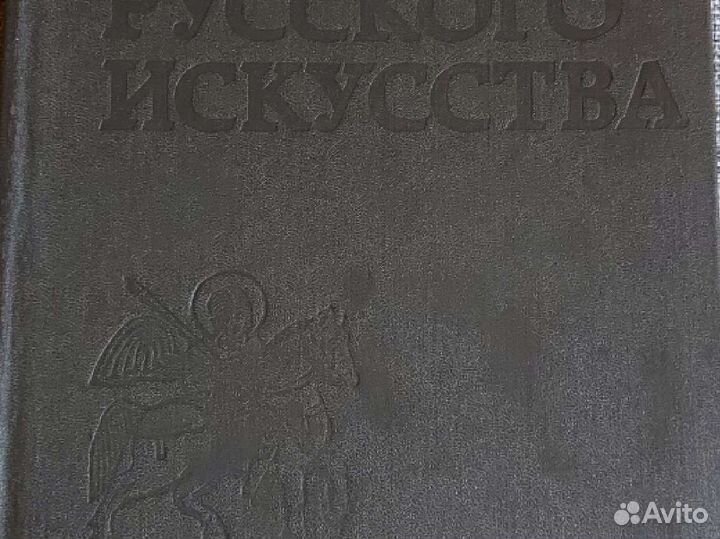 Книга-фолиант История русского искусства