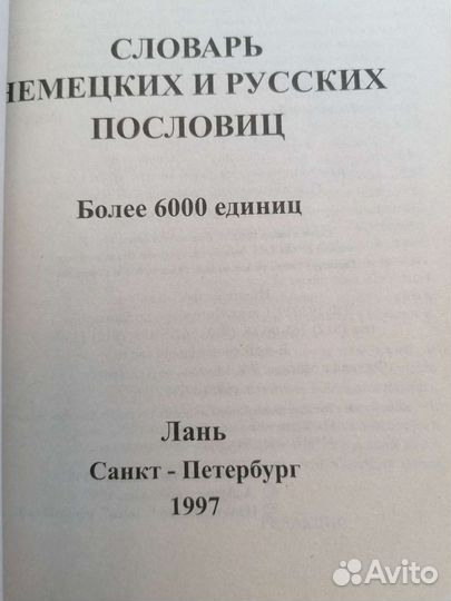 Словарь немецких и русских пословиц