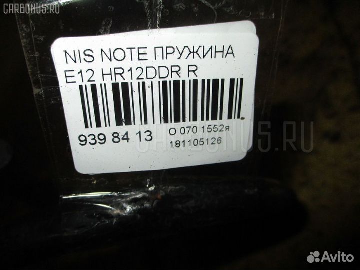 Пружина задняя Nissan Note E12