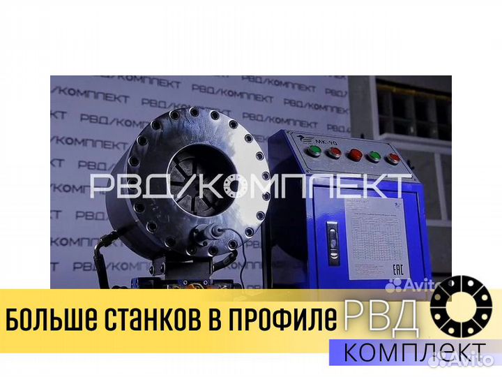Рвд Станок для обжима мк90 pro