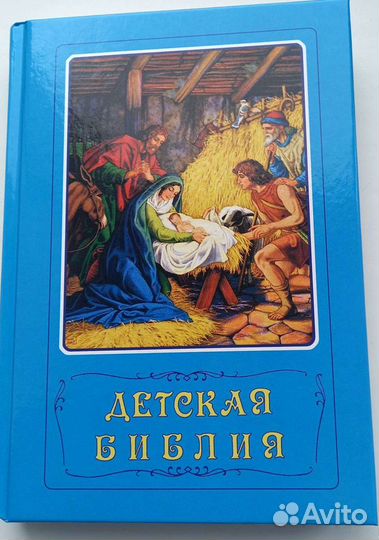 Детская Библия