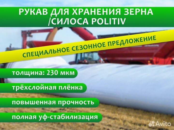 Рукава для хранения зерна (Politiv)