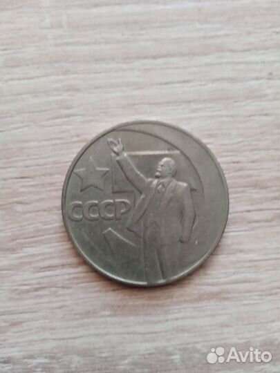 Монета один рубль СССР