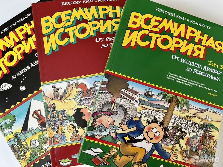 Ларри Гоник Всемирная история в комиксах
