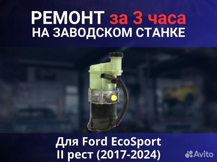 Эгур Ford EcoSport II рест (2017-2024), ремонт