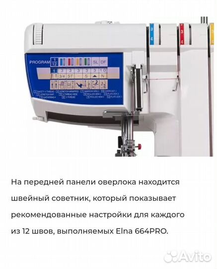 Оверлок elna 664 pro