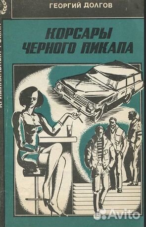 Рожденная революцией \ Вайнер. Эра милосердия