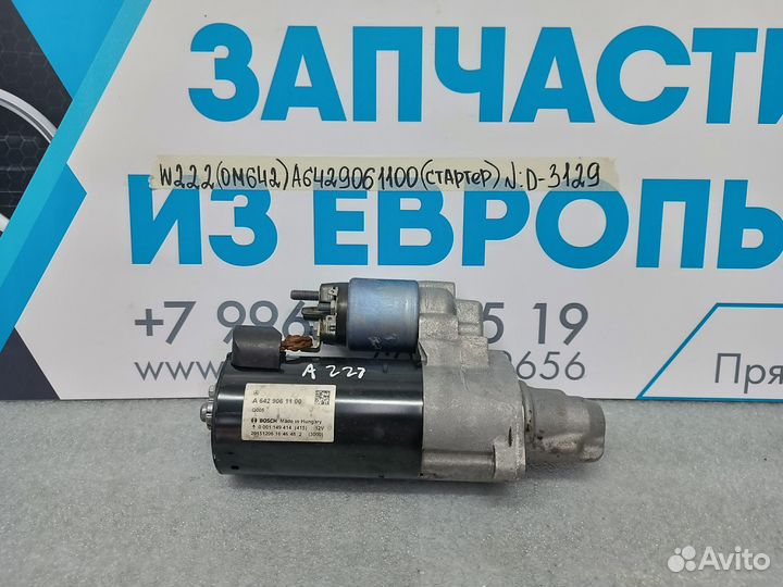 Стартер Mercedes-Benz S-class W222