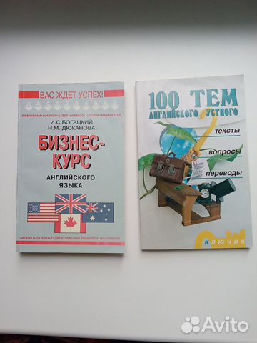 Бизнес курс и 100 тем английского языка