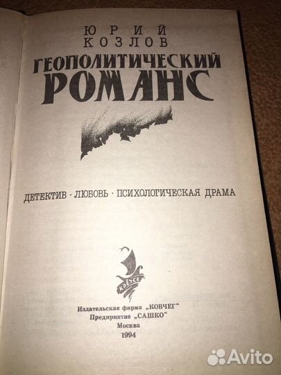 Юрий Козлов.Геополитический романс,изд.1990 г