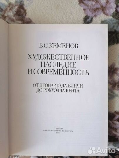 Книга Кеменов Худ. наследие и современность