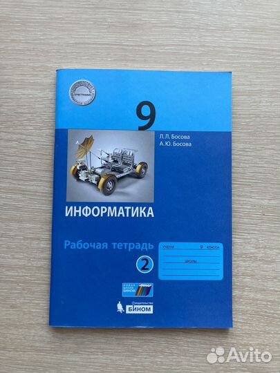 Рабочая тетрадь по информатике 9 класс Босова
