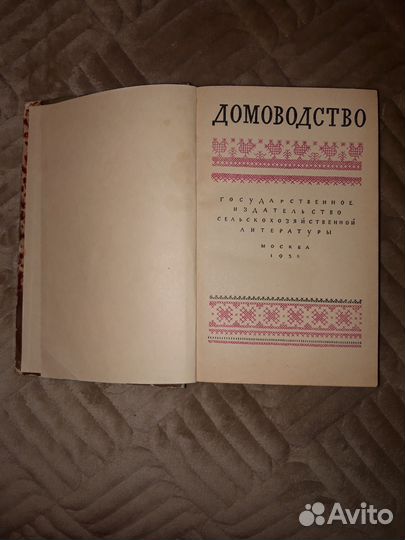 Книга домоводства СССР 1958 год