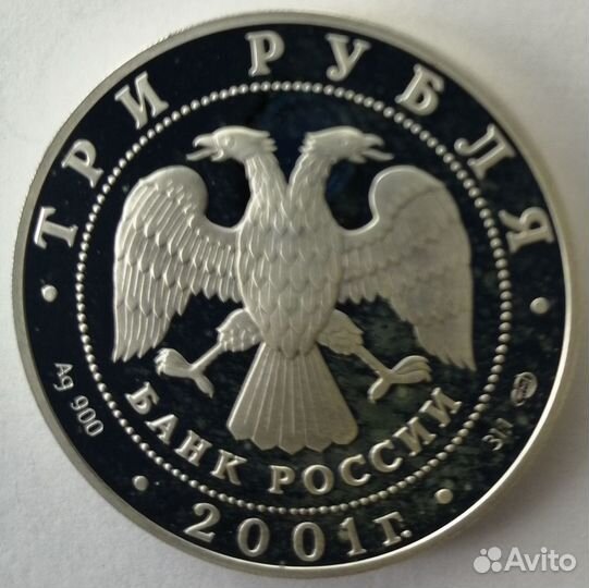 3 рубля 2001 г. Россия