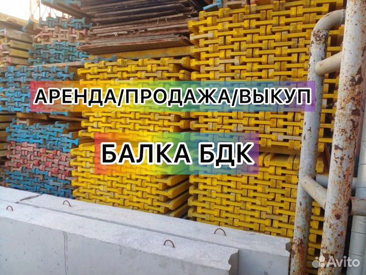 Балка бдк двутавровая бу