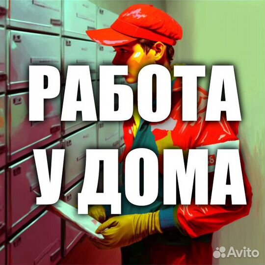 Почтальон-промоутер/ Без опыта/ Свободный график