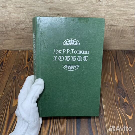 Книга Дж.Р.Р.Толкин Хоббит Сделано В СССР Ретро