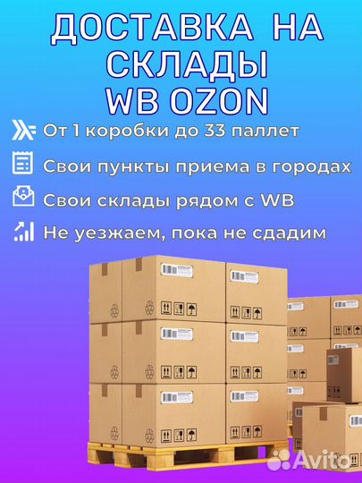 Доставка на склады Вб Озон Коледино