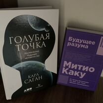 Карл Саган, Митио Каку (2 книги)