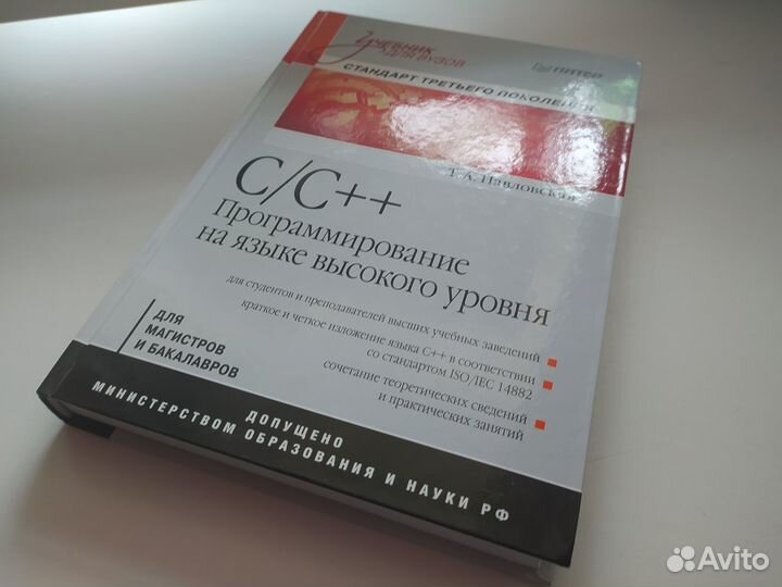 C/C++ Программирование на языке высокого уровня