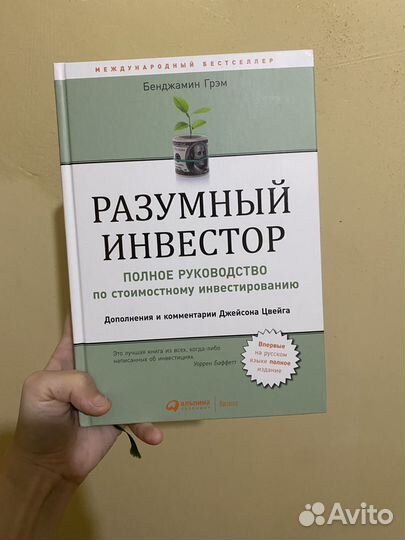 Разумный Инвестор Грэма Бенджамина