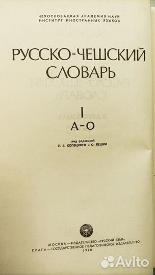Русско-чешский словарь