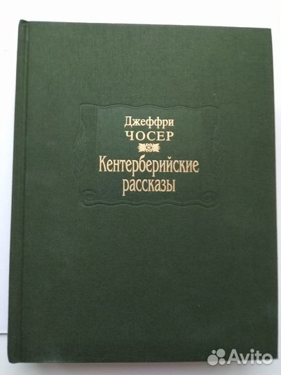 Джеффри Чосер Кентерберийские рассказы