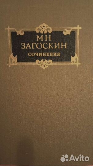 И. Гончаров, Обрыв. М. Н. Загоскин. Сочинения