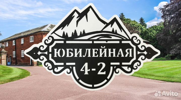 Адресная табличка на дом