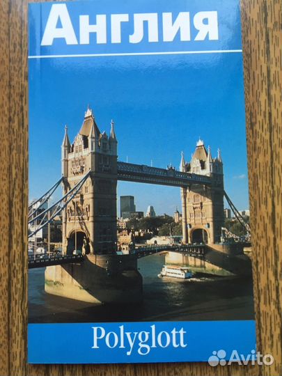Путеводитель по Англии на русском языке