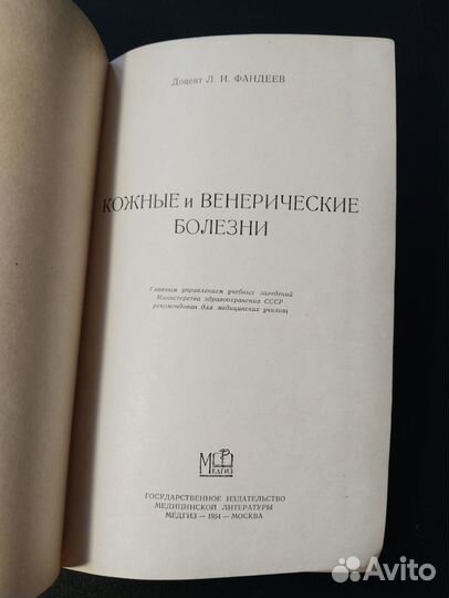 Кожные и венерические болезни, Фандеев, 1954