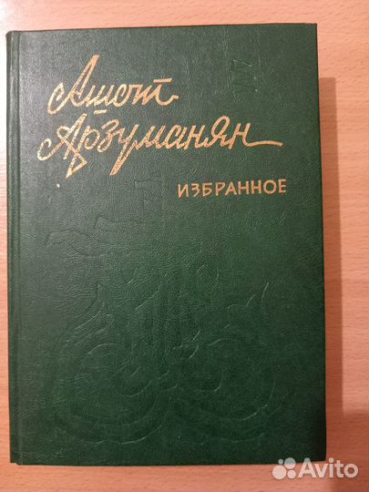 Ашот Арзуманян Избранное