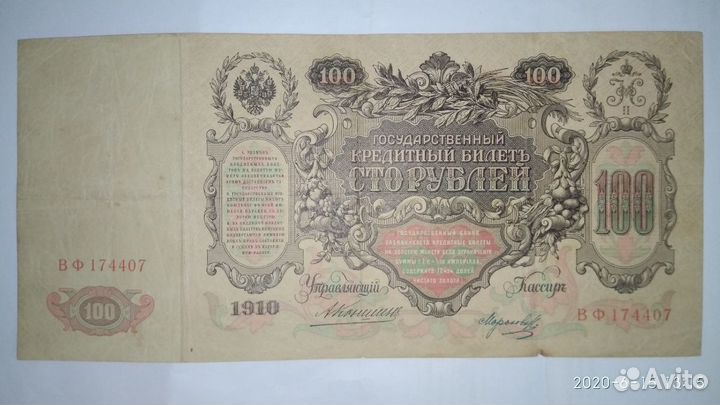 100 рублей 1910г