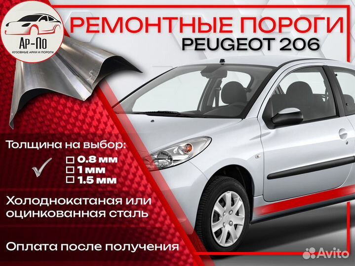 Ремонтные пороги на Peugeot 206 1