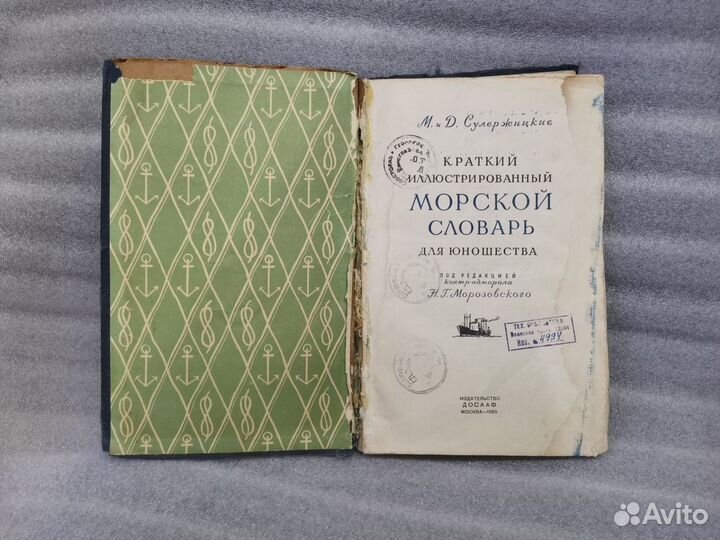 Книга Морской словарь Сулержицкие 1955 года