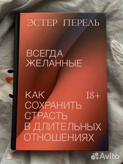 Эстер Перель всегда желанные