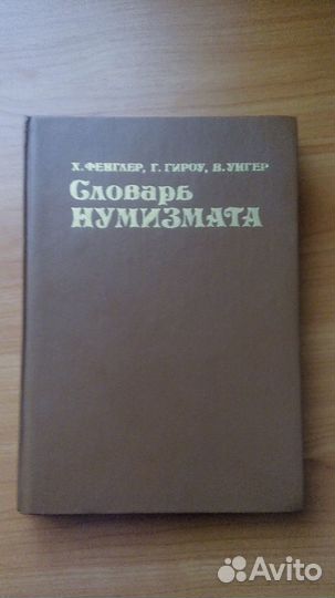 Словарь нумизматов 1993г