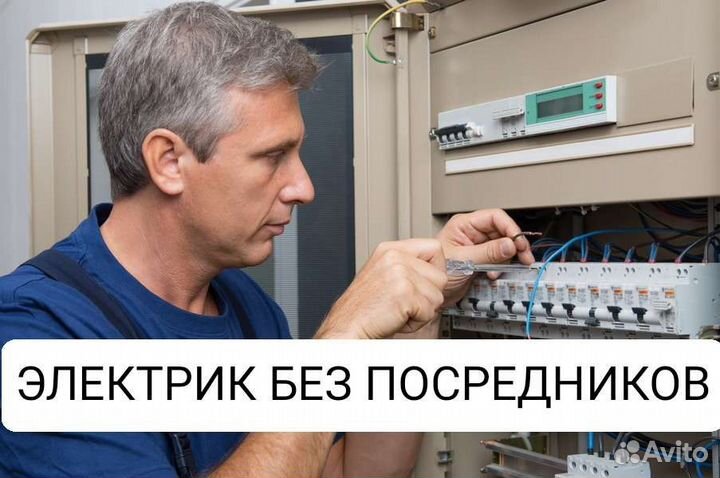 Электрик. Электромонтажник. Частный мастер