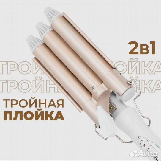 Плойка тройная для волос