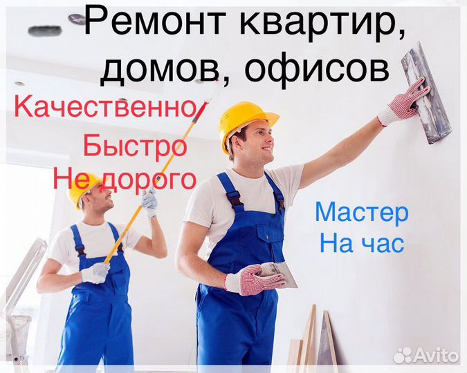 Ремонт квартир,офисов,домов любой сложности