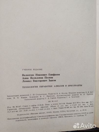 Епифанов Технология обработки алмазов в бриллианты