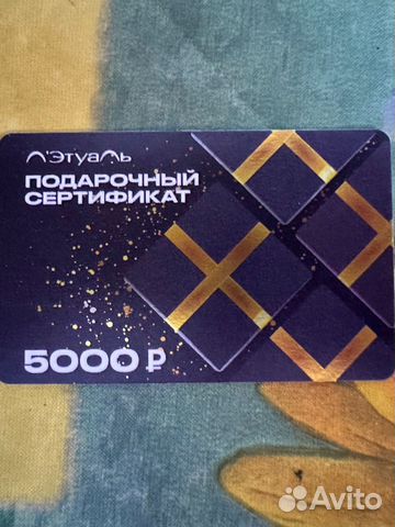 Сертификат в Летуаль