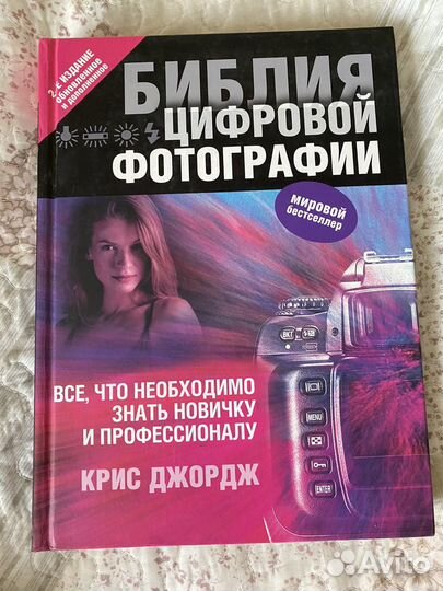 Библия цифровой фотографии Крис Джордж