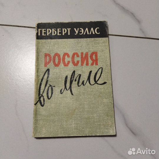 Россия во мгле. Герберт Уэльс