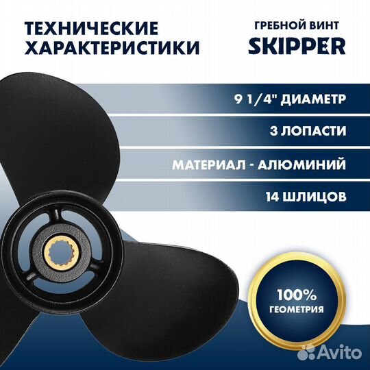 Винт гребной Skipper для Tohatsu 9.9-20HP, 9 1/4