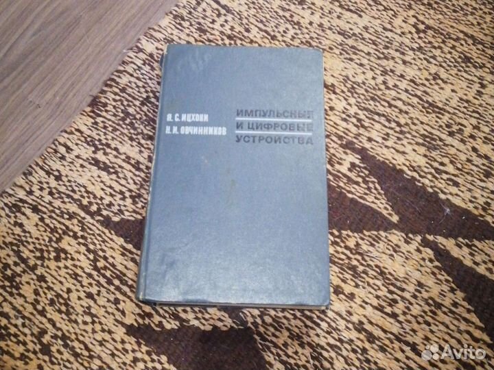 Книга импульсный и цифровые устройства Ицхоки и Ов