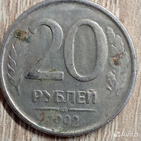 20 рублей 1992 года 2 штук